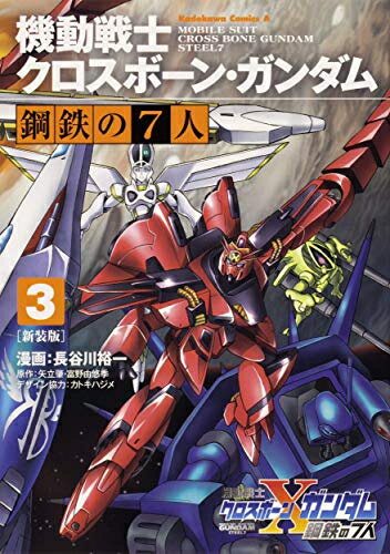 [新品]新装版 機動戦士クロスボーン・ガンダム 鋼鉄の7人 1-3巻 全巻 全巻セット