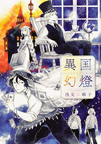 Shogakukan Judy C - [新品]異国幻燈 (1巻 全巻)