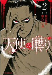 作者 : 貴志祐介 貘九三口造 出版社 : 朝日新聞出版 あらすじ・概要 : 『黒い家』『悪の教典』など、数々の傑作ホラー小説を生み出した、貴志祐介の原作小説を完全コミカライズ。 アマゾンから帰国した男が死の間際に残した「天使の囀りが聞こえる」という言葉。"天使の囀り"の恐ろしい真実とは!?天使の囀りなら、漫画・コミック全巻大人買い専門書店の漫画全巻ドットコム