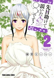 [新品]先日助けて頂いた〇〇です! (1-2巻 全巻) 全巻セット