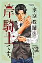 作者 : 奥嶋ひろまさ 出版社 : 秋田書店 あらすじ・概要 : バリバリのヤンキー・トオルの前に現れたのは、容姿端麗なスーパー家庭教師・岸騎士(きしナイト)先生!! キシキシ先生によるあま~いお勉強の時間、始まりです!家庭教師の岸騎士です。なら、漫画・コミック全巻大人買い専門書店の漫画全巻ドットコム