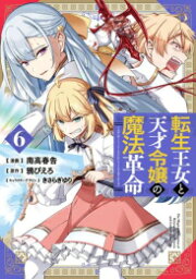 [新品]転生王女と天才令嬢の魔法革命 (1-6巻 最新刊) 全巻セット