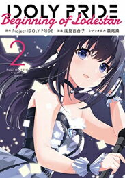 新品 アイドリープライド IDOLY PRIDE Beginning of Lodestar (1-2巻 最新刊) 全巻セット