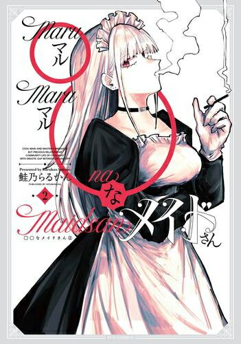 [新品]○○なメイドさん (1-2巻 最新刊) 全巻セット