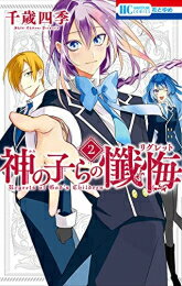 [新品]神の子らの懺悔 (1-2巻 全巻) 全巻セット