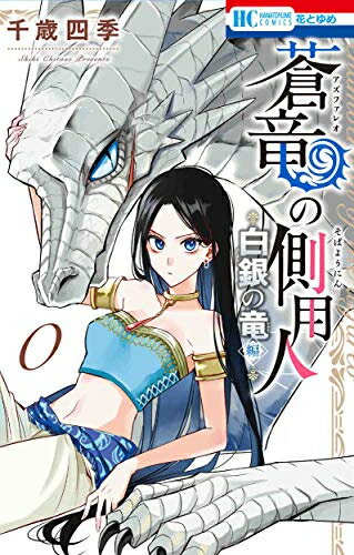 Shueisha Margaret C - [新品]蒼竜の側用人～白銀の竜 編～ (1巻 全巻)