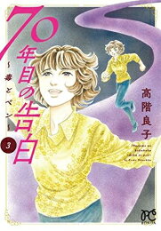 Kodansha Kiss Kc - [新品]70年目の告白 〜毒とペン〜 (1-3巻 全巻) 全巻セット