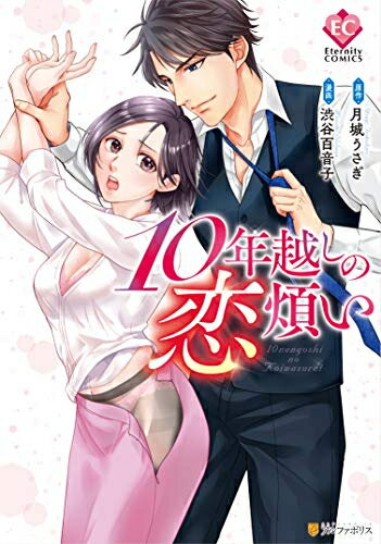 [新品]10年越しの恋煩い (1巻 全巻)