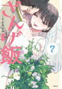 [新品]ざんげ飯 (1-6巻 最新刊) 全巻セット