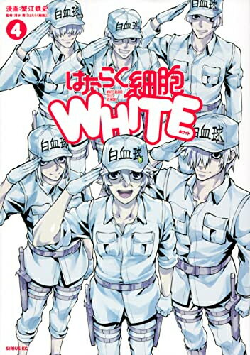 [6月中旬より発送予定][新品]はたらく細胞WHITE (1-4巻 全巻) 全巻セット [入荷予約]