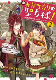 [新品]お弁当売りは聖女様! 〜異世界娘のあったかレシピ〜 (1-2巻 全巻) 全巻セット