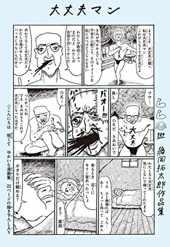 Rakuten - [新品]大丈夫マン 藤岡拓太郎作品集 (1巻 全巻)