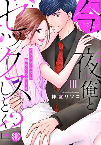 [新品]「今夜、俺とセックスしとく?」 バツイチ上司と初めての中イキ (1-3巻 全巻) 全巻セット