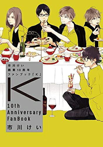作者 : 市川けい 出版社 : 東京漫画社 あらすじ・概要 : 「ブルースカイコンプレックス」「スロースターター」「ストレイバレットベイベー」など数々の人気作品を生み出してきた市川けい先生のデビュー10周年を記念したファンブック! カラーイラスト、ペーパー、エッセイ、商業未発表作品、インタビューなどを収録したファン垂涎必携本!市川けい画業10周年ファンブック「K」なら、漫画・コミック全巻大人買い専門書店の漫画全巻ドットコム