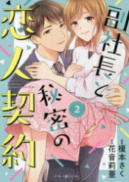 [新品]副社長と秘密の恋人契約 (1-2巻 最新刊) 全巻セット