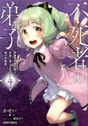 [新品]不死者の弟子 ～邪神の不興を買って奈落に落とされた俺の英雄譚～ (1-4巻 最...
