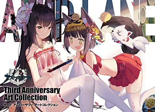 [新品]アズールレーン Third Anniversary Art Collection