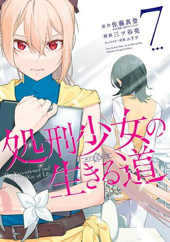 [新品]処刑少女の生きる道(バージンロード) (1-7巻 最新刊) 全巻セット