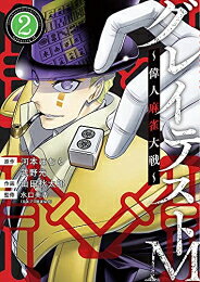 新品 グレイテストM～偉人麻雀大戦～ (1-2巻 最新刊) 全巻セット