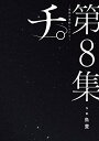 [新品]チ。 地球の運動について (1-8巻 全巻) 全巻セット