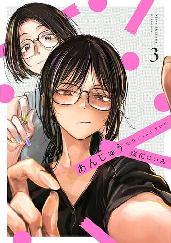 Ladies - [新品]あんじゅう (1-3巻 最新刊) 全巻セット