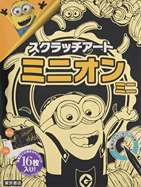 [新品][スクラッチアートブック]スクラッチアート ミニオン ミニ