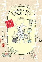 Ladies - [新品]末期ガンでも元気です 38歳エロ漫画家、大腸ガンになる (1巻 全巻)