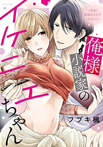 作者 : フブキ楓 出版社 : 宙出版 あらすじ・概要 : 「もっとよく見せろ」 私が…Hシーンのモデル? 新人編集者のあかりは、入院してしまった先輩の代わりに 人気作家・芹澤亮介(せりざわりょうすけ)の原稿と取りに行くことに! でも芹澤は原稿執筆と引き換えに Hシーンのモデルになるよう告げてきて……? 入院してしまった先輩編集者・遥人(はると)と 恋人・咲(さき)の大人のすれ違いLOVEも同時収録俺様小説家のイケニエちゃん〜先生!原稿を上げてください!〜なら、漫画・コミック全巻大人買い専門書店の漫画全巻ドットコム