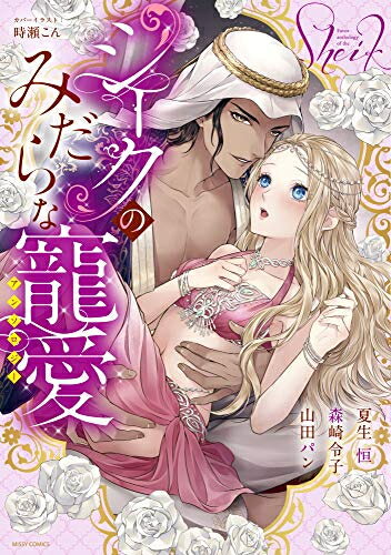 Rakuten - [新品]シークのみだらな寵愛アンソロジー (1巻 全巻)