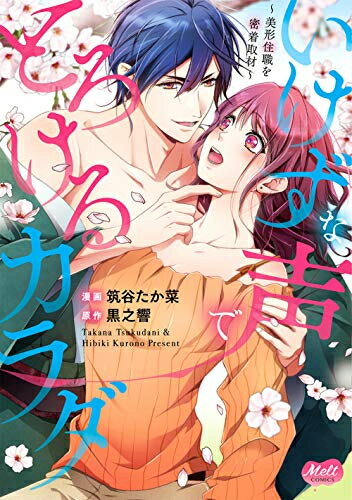 作者 : 筑谷たか菜 黒之響 出版社 : 祥伝社 あらすじ・概要 : 「ぼくのこと、お坊さんやからって、禁欲的な男と誤解せんといてね」 ——京都の山奥にたたずむ名刹・柳然寺。 そこでは絶世の美形住職・柳生悠真が、琵琶を奏でながら、 うっとりするような美声で説法をするという。 そんな謎に包まれた悠真様の取材を、 何故か特別に許された編集者・芳賀めぐる。 しかもお寺に泊まり込みで…いったいどうして 「もっと聴いてみたいわ、お嬢さんの音色」 いけず=イジワルに囁かれて、 このままじゃ悠真様に、カラダごと溶かされちゃう——…! ——はたして悠真様がめぐるに対して抱く想いとは? めくるめく官能&胸キュンストーリーが、コミックスになって登場です! 出会う前のふたりを描いた、コミックス限定描きおろし漫画(2P)も収録!いけずな声でとろけるカラダ美形住職を密着取材なら、漫画・コミック全巻大人買い専門書店の漫画全巻ドットコム