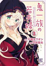 Shogakukan Big C - [新品]鬼一族の若夫婦 ～借金のカタとして嫁いで来たはずの嫁がやけに積極的で、僕はとっても困っている～ (1-2巻 全巻) 全巻セット
