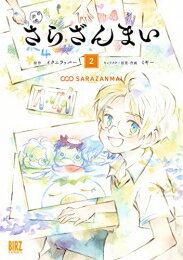 Hope C - [新品]さらざんまい (1-2巻 最新刊) 全巻セット