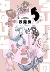 [新品]ダンジョンの中のひと (1-4巻 最新刊) 全巻セット