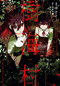 [新品]樹海村 (1巻 最新刊)