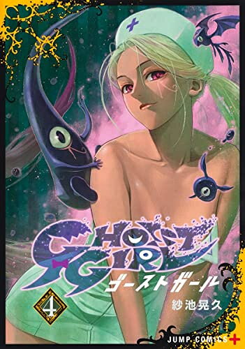 [新品]GHOST GIRL ゴーストガール (1-4巻 最新刊) 全巻セット