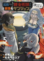 [新品]追放された錬金術師さん、最強のダンジョンを創りませんか? (1-5巻 全巻) 全巻セット