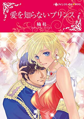 [新品]愛を知らないプリンス (1巻 全巻)