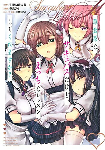 Kodansha Afternoon C - [新品]草食系なサキュバスだけど、えっちなレッスンしてくれますか? (1巻 全巻)
