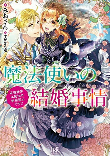 [新品][ライトノベル]魔法使いの結婚事情 花嫁修業は魔法の使用禁止です!? (全1冊)