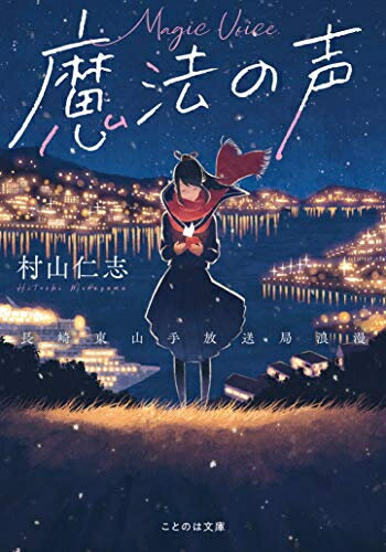 [新品][ライトノベル]魔法の声 ～長崎東山手放送局浪漫～ (全1冊)