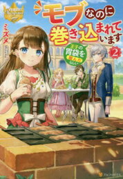 Rakuten - [新品][ライトノベル]モブなのに巻き込まれています ～王子の胃袋を掴んだらしい～ (全2冊) 全巻セット