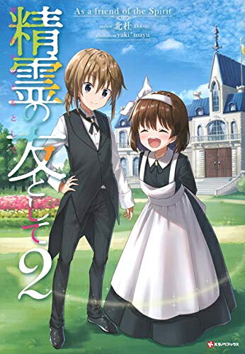 [新品][ライトノベル]精霊の友として (全2冊) 全巻セット