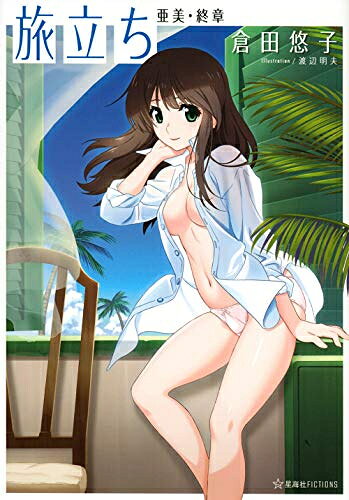 新品 ライトノベル 旅立ち 亜美 終章 (全1冊)