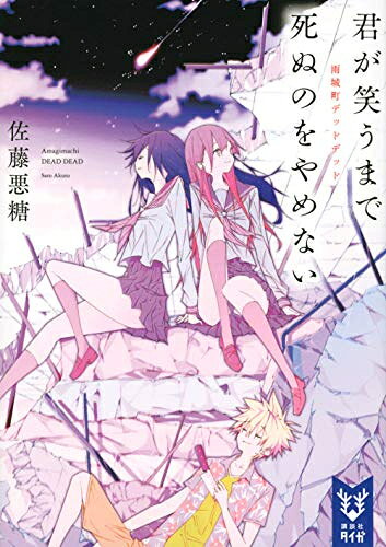 [新品][ライトノベル]君が笑うまで死ぬのをやめない 雨城町デッドデッド (全1冊)