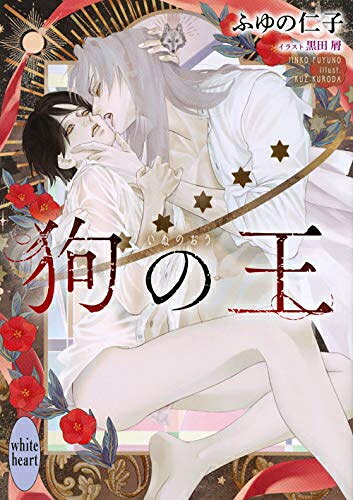 Rakuten - [新品][ライトノベル]狗の王 (全1冊)