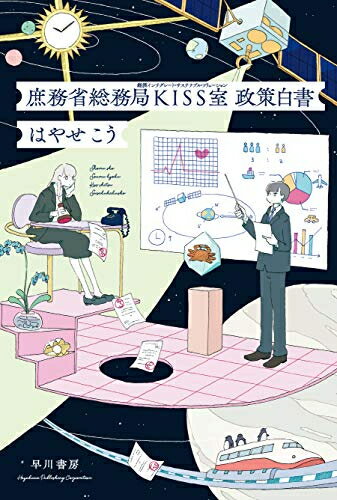 新品 ライトノベル 庶務省総務局KISS室 政策白書 (全1冊)