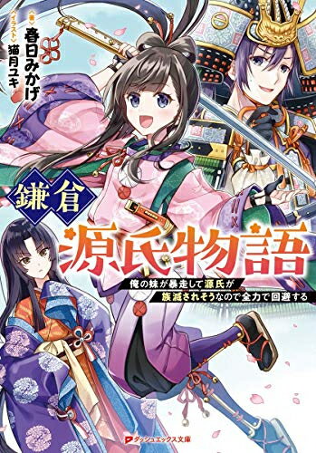 [新品][ライトノベル]鎌倉源氏物語 俺の妹が暴走して源氏が族滅されそうなので全力で回避する (全1冊)