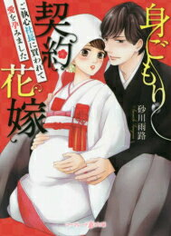 Rakuten - [新品][ライトノベル]身ごもり契約花嫁〜ご執心社長に買われて愛を孕みました〜 (全1冊)