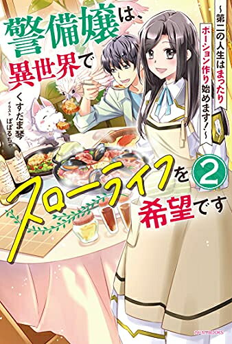 Premium - [新品][ライトノベル]警備嬢は、異世界でスローライフを希望です ～第二の人生はまったりポーション作り始めます!～ (全2冊) 全巻セット