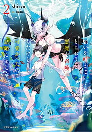 [新品][ライトノベル]願いを叶えてもらおうと悪魔を召喚したけど、可愛かったので...